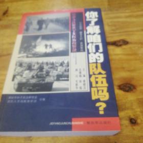 你了解咱们的队伍吗？ : 中国人民解放军光辉的历程解疑