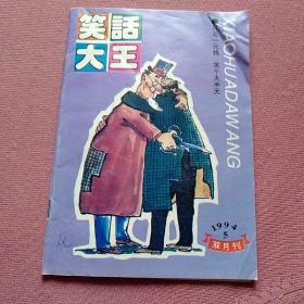 笑话大王(1994年第5期)