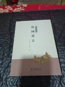 快园道古:张岱著作集