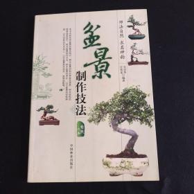 盆景制作技法