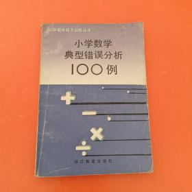 小学数学典型错误分析100例