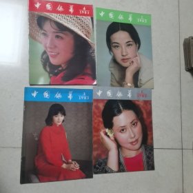 中国银幕1983 1-4齐全