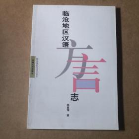 临沧地区汉语方言志（印量1000）
