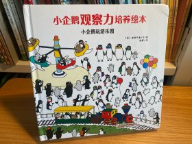 小企鹅观察力培养绘本 小企鹅玩游乐园
