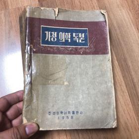 韩语《家庭理学读本  》1958年