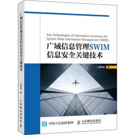 广域信息管理SWIM信息安全关键技术