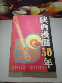 陕西漫画50年:1957~2007