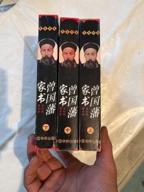 曾国藩家书、上中下、三册、四柜二抽