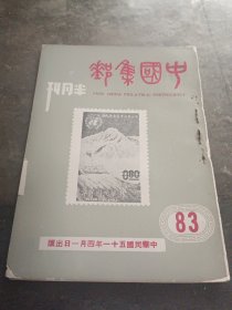 中国集邮半月刊