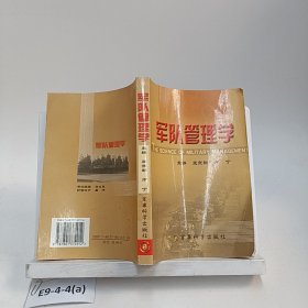 軍隊(duì)管理學(xué)