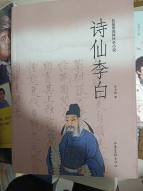 詩(shī)仙李白:長(zhǎng)篇章回體歷史小說(shuō)