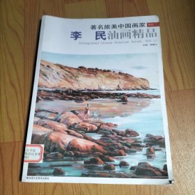 著名旅美中国画家系列 李民油画精品