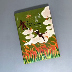 人间王国 9787020165230