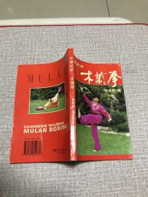 中华武术:木兰拳