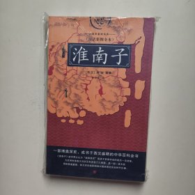 淮南子 [西汉]刘字 重庆出版社