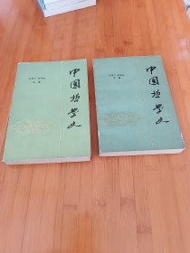 中国哲学史上下册