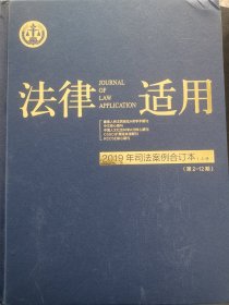 法律适用2019年司法案例合订本（2-24上下册）