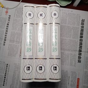 近代诗钞 (精装全三册)