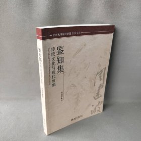 鉴知集(传统文化与现代价值)/北京大学经济学院教授文库周建波