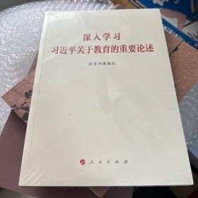 深入学习习近平关于教育的重要论述