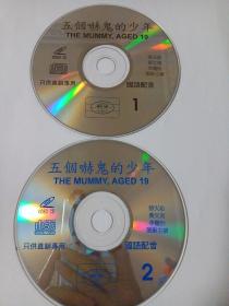 电影：  五个吓鬼的少年   2VCD   （裸碟）  多单合并运费