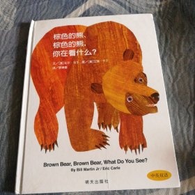 棕色的熊、棕色的熊，你在看什么？