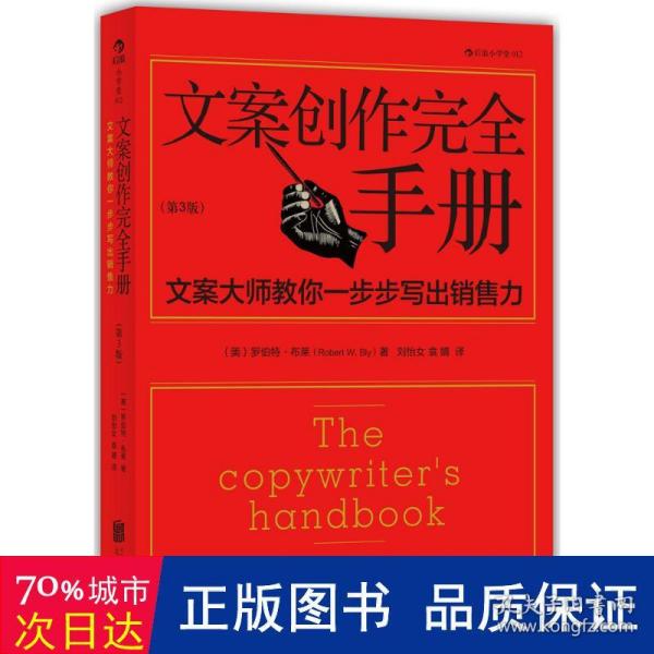 文案创作完全手册：文案大师教你一步步写出销售力