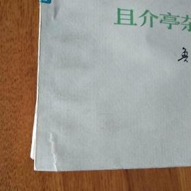 鲁迅1973年单行本 野草、汉文学史纲要、且介亭杂文末编、华盖集