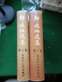 郑逸梅选集 第一，二卷