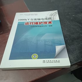 1000kV交流输电线路运行维护技术