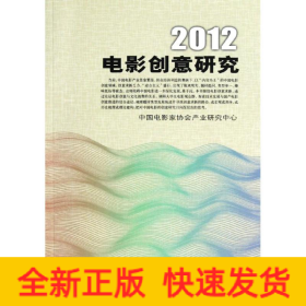 2012電影創(chuàng)意研究