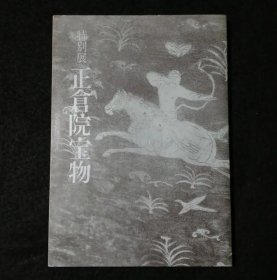 日文 特別展　正倉院宝物　目録