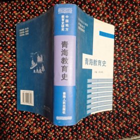 青海教育史（32开精装有护封）