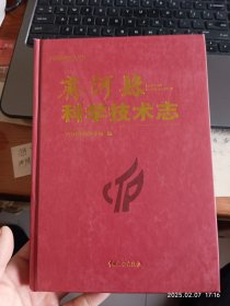 齐河县科学技术志