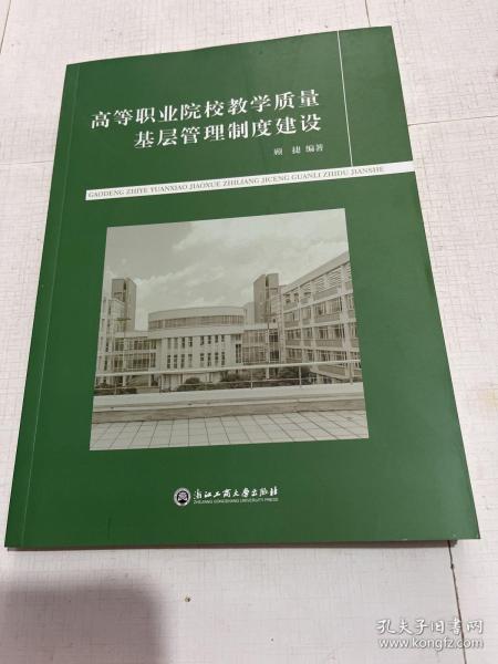 高等职业院校教学质量基层管理制度建设