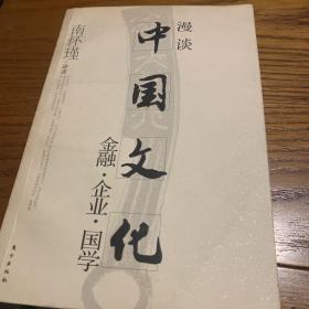 漫谈中国文化——金融、企业、国学