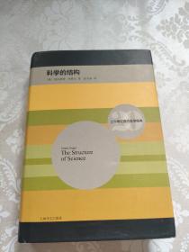 科学的结构：科学说明的逻辑问题