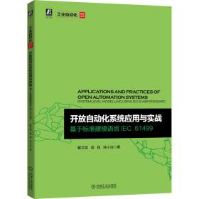 开放自动化系统应用与实战 基于标准建模语言IEC 61499