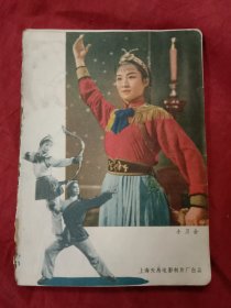 1950年代宣传画《小刀会～杨门女将》