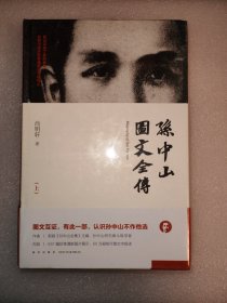 孙中山图文全传