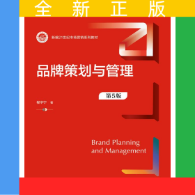 品牌策划与管理（第5版）（新编21世纪市场营销系列教材）