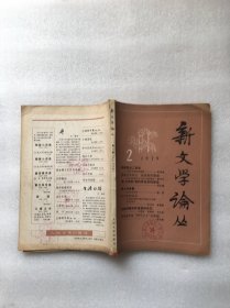 新文学论丛1979.2