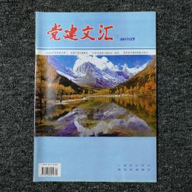 党建文汇 2017年2月下 总第602期