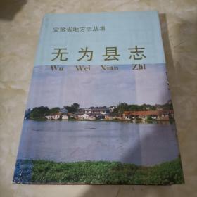 无为县志(安徽省地方志丛书)