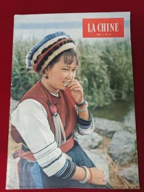 人民画报 法文1962年第11期