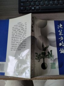 决策方略论