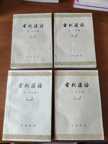 4本：古代汉语   上册 第一分册、第二分册； 下册第一分册、第二分册  (中华书局)