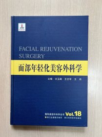 整形美容外科学全书：面部年轻化美容外科学（品好）