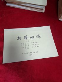 《轻骑姑娘》 完成台本 电影台本剧本