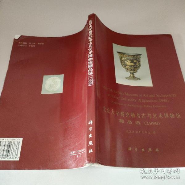 北京大学赛克勒考古与艺术博物馆藏品选.1998